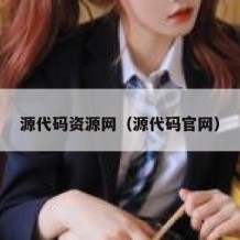 源代码资源网（源代码官网）