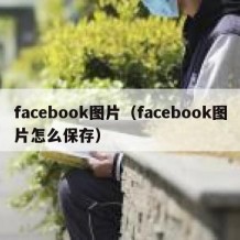 facebook图片（facebook图片怎么保存）