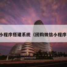 团购小程序搭建系统（团购微信小程序开发）