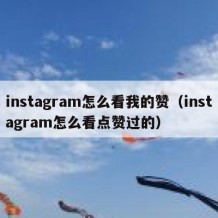 instagram怎么看我的赞（instagram怎么看点赞过的）