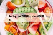 instagram点赞图片（ins点赞图标）