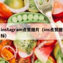 instagram点赞图片（ins点赞图标）