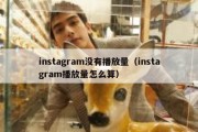 instagram没有播放量（instagram播放量怎么算）