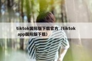 tiktok国际版下载官方（tiktok app国际版下载）