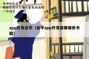 app开发自学（自学app开发需要哪些书籍）