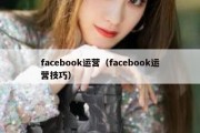 facebook运营（facebook运营技巧）