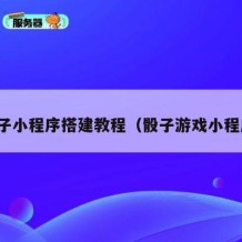 骰子小程序搭建教程（骰子游戏小程序）