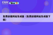 免费创建网站生成器（免费创建网站生成器下载）