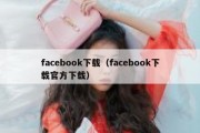 facebook下载（facebook下载官方下载）