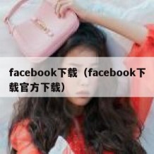 facebook下载（facebook下载官方下载）