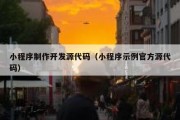 小程序制作开发源代码（小程序示例官方源代码）