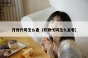 开源代码怎么查（开源代码怎么查看）