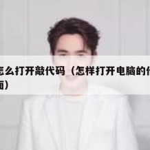 电脑怎么打开敲代码（怎样打开电脑的代码输入页面）