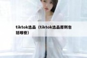 tiktok选品（tiktok选品原则包括哪些）