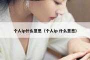 个人ip什么意思（个人ip 什么意思）