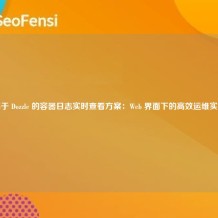 基于 Dozzle 的容器日志实时查看方案：Web 界面下的高效运维实践
