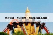 怎么搭建一个小程序（怎么样搭建小程序）