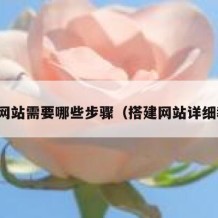 搭建网站需要哪些步骤（搭建网站详细教程）