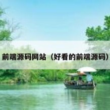 前端源码网站（好看的前端源码）