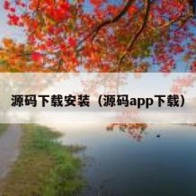 源码下载安装（源码app下载）