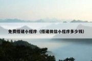 免费搭建小程序（搭建微信小程序多少钱）