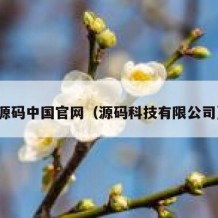 源码中国官网（源码科技有限公司）