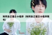 如何自己建立小程序（如何自己建立小程序账号）