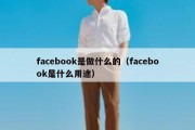 facebook是做什么的（facebook是什么用途）