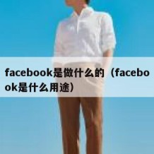 facebook是做什么的（facebook是什么用途）