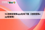 91泡芙短视频app在线下载（泡芙视频app短视频）