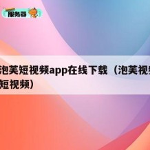 91泡芙短视频app在线下载（泡芙视频app短视频）