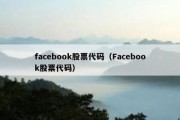 facebook股票代码（Facebook股票代码）