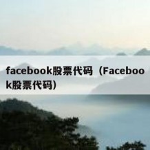 facebook股票代码（Facebook股票代码）
