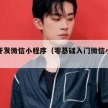 自学开发微信小程序（零基础入门微信小程序开发）