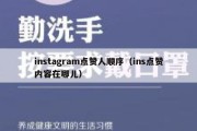 instagram点赞人顺序（ins点赞内容在哪儿）