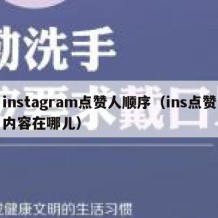 instagram点赞人顺序（ins点赞内容在哪儿）