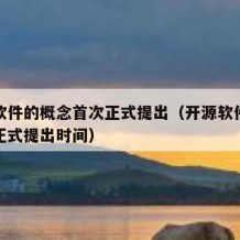 开源软件的概念首次正式提出（开源软件概念首次正式提出时间）