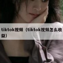 tiktok视频（tiktok视频怎么收益）