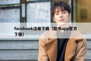 facebook注册下载（脸书app官方下载）