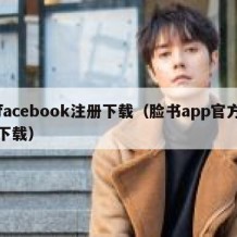 facebook注册下载（脸书app官方下载）