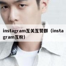 instagram互关互赞群（instagram互粉）