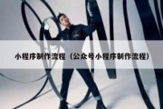 小程序制作流程（公众号小程序制作流程）