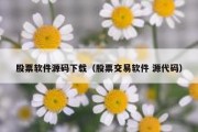 股票软件源码下载（股票交易软件 源代码）