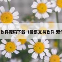 股票软件源码下载（股票交易软件 源代码）