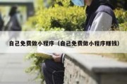 自己免费做小程序（自己免费做小程序赚钱）