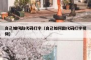 自己如何敲代码打字（自己如何敲代码打字视频）