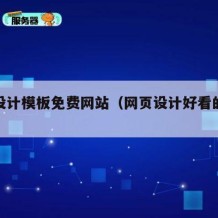 网页设计模板免费网站（网页设计好看的模板）