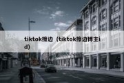 tiktok擦边（tiktok擦边博主id）