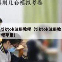 tiktok注册教程（tiktok注册教程苹果）