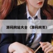 源码网站大全（源码网页）